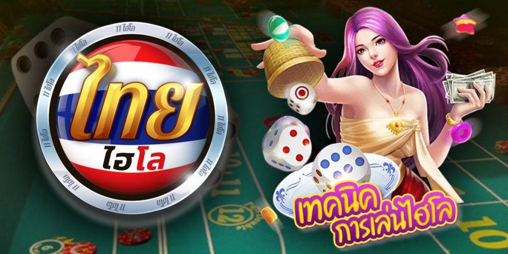 เทคนิคไฮโลไทย ไฮโลไทย playthaihilo
